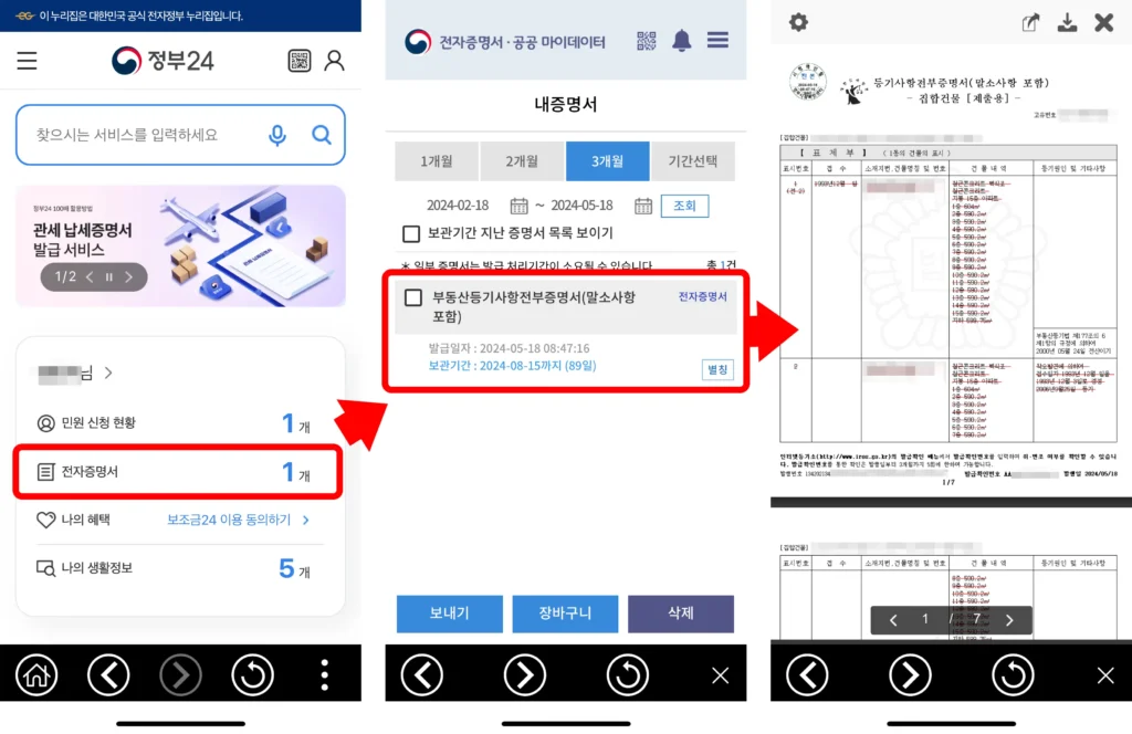 정부24에서 발급받은 등기사항증명서 확인하는 화면