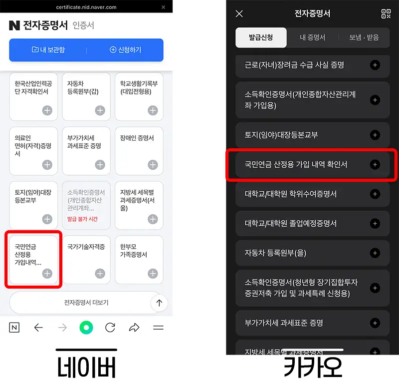 민간인증서를 이용한 국민연금 연금산정용 가입내역 확인서 발급화면