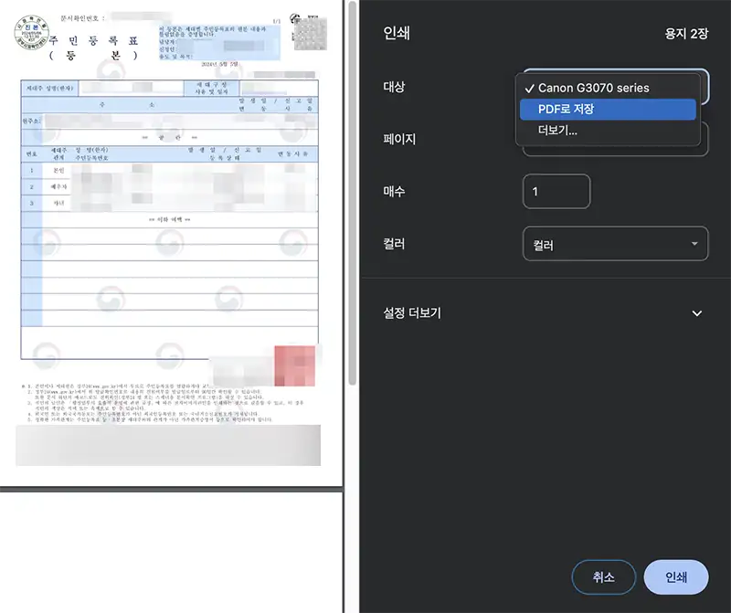 발급받은 주민등록등본은 프린터를 이용한 출력은 물론 PDF로 저장도 가능함