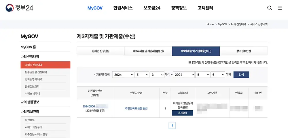 정부24 주민등록등본 인터넷 발급방법 중 제3자제출시 수신한 3자가 확인한 화면