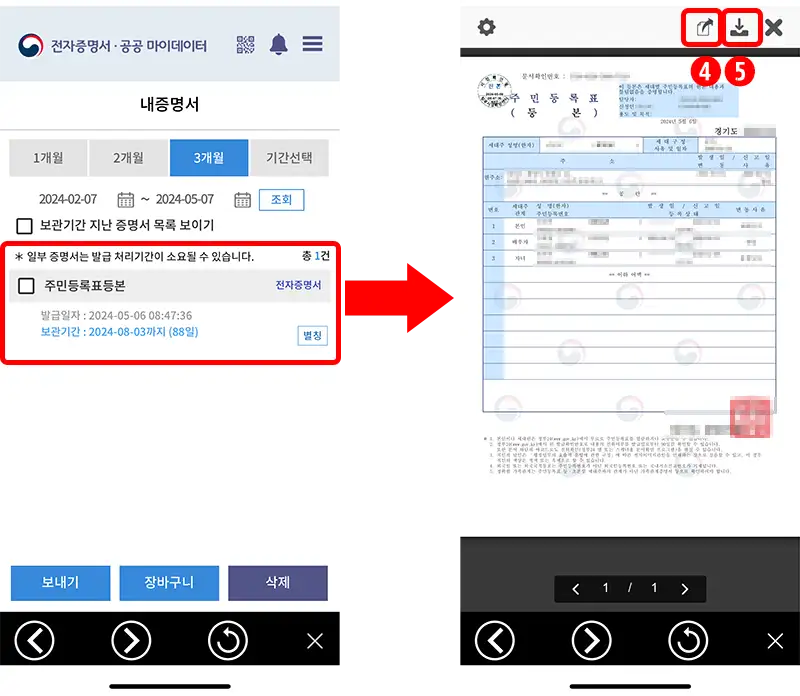 전자문서지갑에서 발급받은 주민등록등본을 확인하는 화면