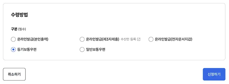 발급받은 주민등록등본을 우편을 이용해 수령할 수도 있음