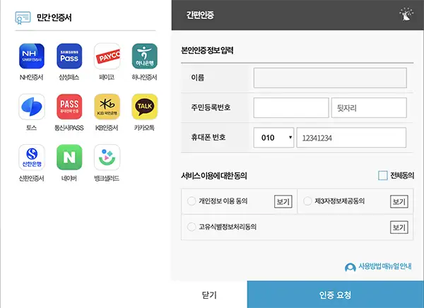 법원 전자가족관계등록시스템은 민간인증서를 이용한 간편인증을 지원한다