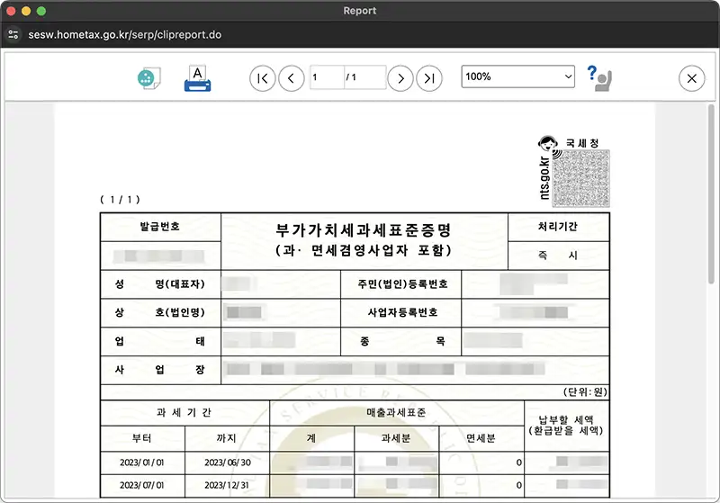발급이 완료된 부가가치세 과세표준증명원 예시