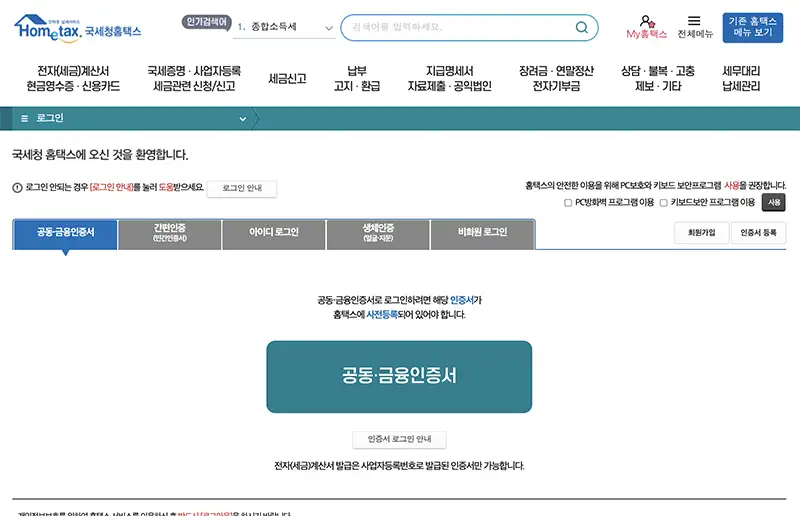 홈택스는 금융,공동인증서부터 민간인증서를 이용한 간편인증까지 지원합니다.