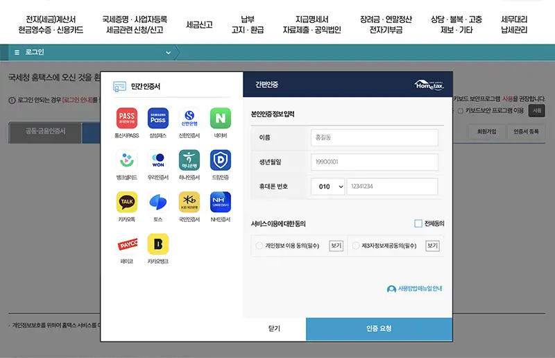 홈택스는 금융,공동인증서부터 민간인증서를 이용한 간편인증까지 지원합니다.