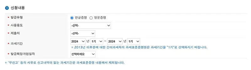 발급신청 화면에서 발급유형, 용도, 제출처, 과세기간 선택화면