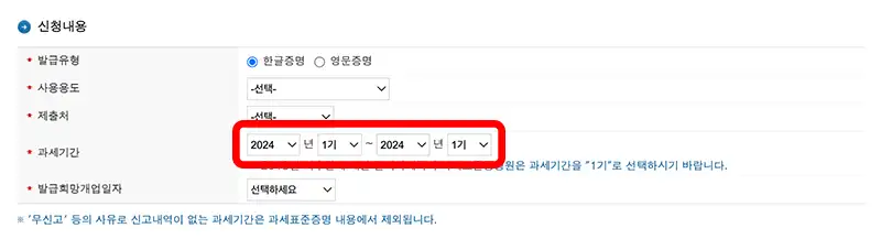 과세기간은 신고가 완료된 내역에 대한 기간으로 설정합니다.