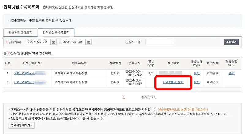 과세기간을 잘못 설정한 경우 인터넷접수목록조회에서 확인되는 처리(발급)불가