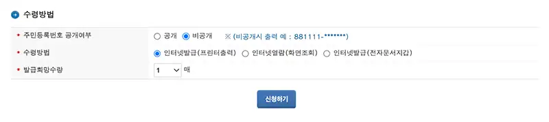 주민등록번호 공개여부와 수령방법을 선택하는 화면