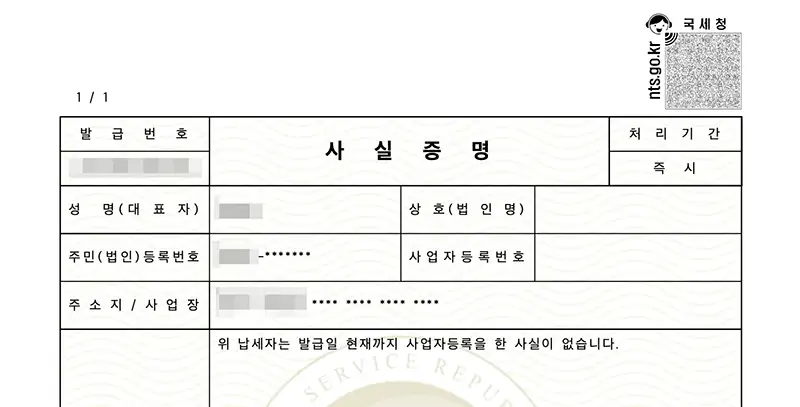 사업자등록사실여부 증명원 인터넷 발급 예시