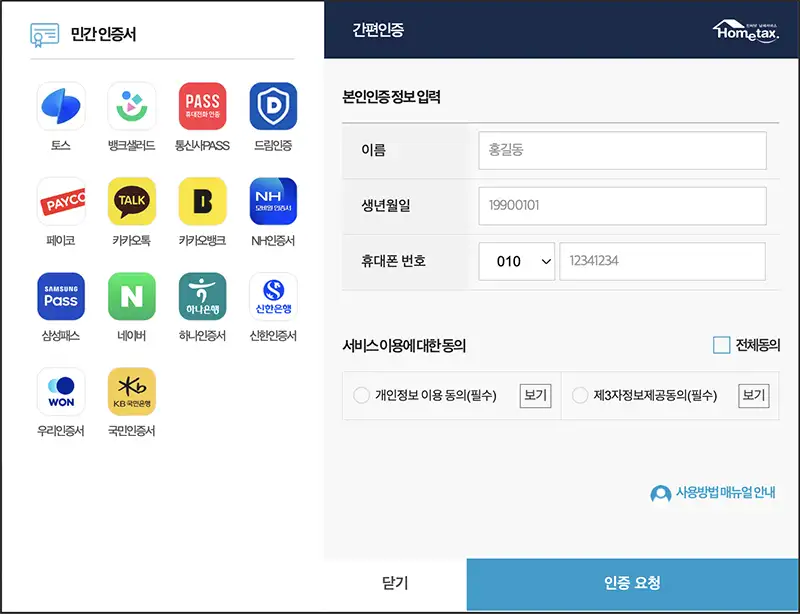 홈택스는 민간인증서를 이용한 간편인증을 통해 본인인증을 할 수 있습니다.