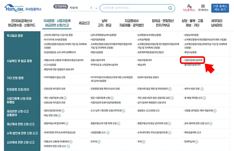 사업자등록사실여부 증명원 인터넷 발급 시작 홈택스 메뉴찾기