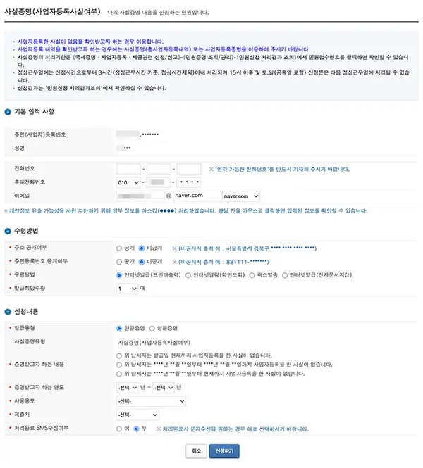 사업자등록사실여부 증명원 인터넷 발급 홈택스 신청 화면