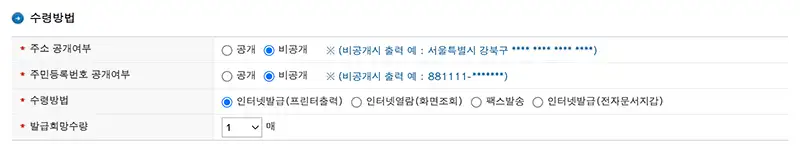 사업자등록사실여부 증명원 인터넷 발급 시 개인정보 공개여부와 수령방법을 선택하는 화면