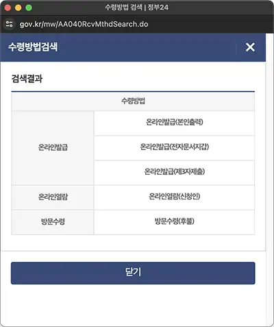 발급신청한 자동차 등록원부 수령방법 선택