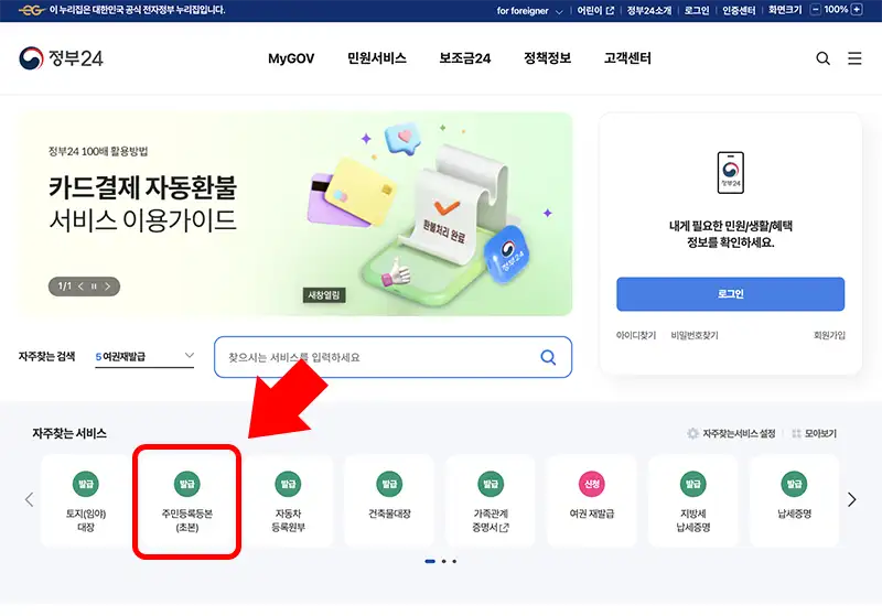 정부24 홈페이지 주민등록등본 인터넷 발급방법