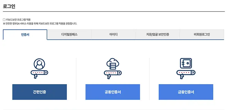 정부24 다양한 로그인 방법