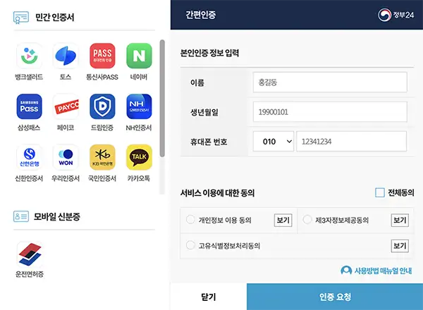 민간인증서를 이용한 간편인증도 가능