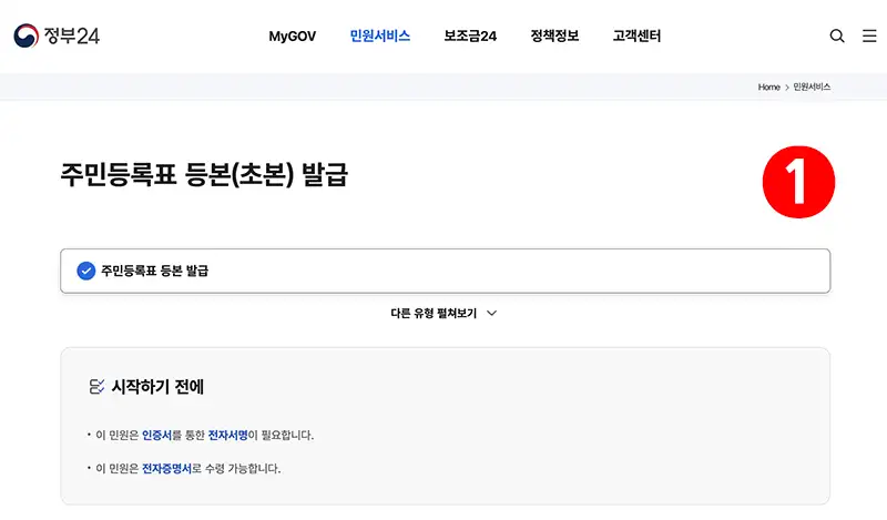 정부24 홈페이지 주민등록등본 인터넷 발급방법