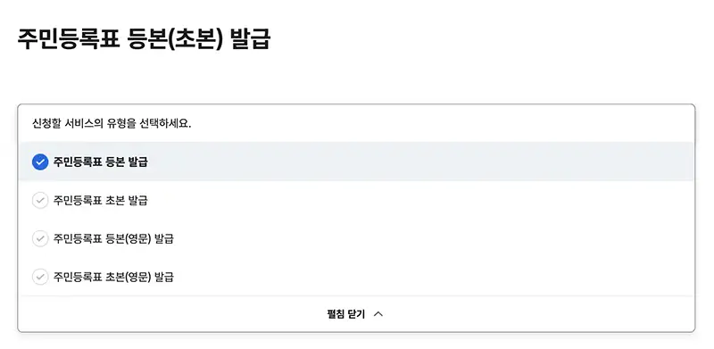 정부24 홈페이지 주민등록등본 인터넷 발급방법 주민등록등본 종류 선택
