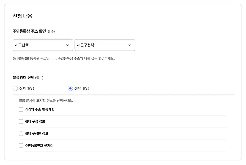 주민등록등본 인터넷 발급방법 발급형태 선택