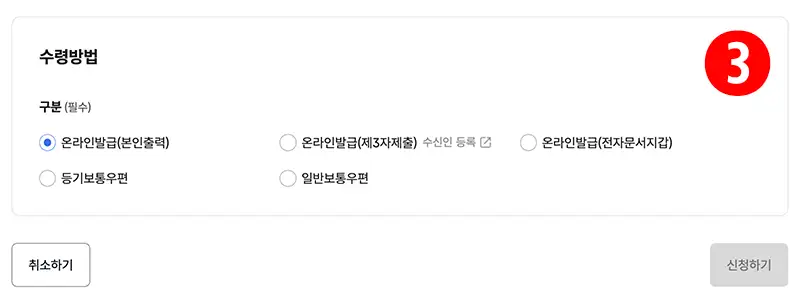주민등록등본 인터넷 발급방법 수령방법 선택