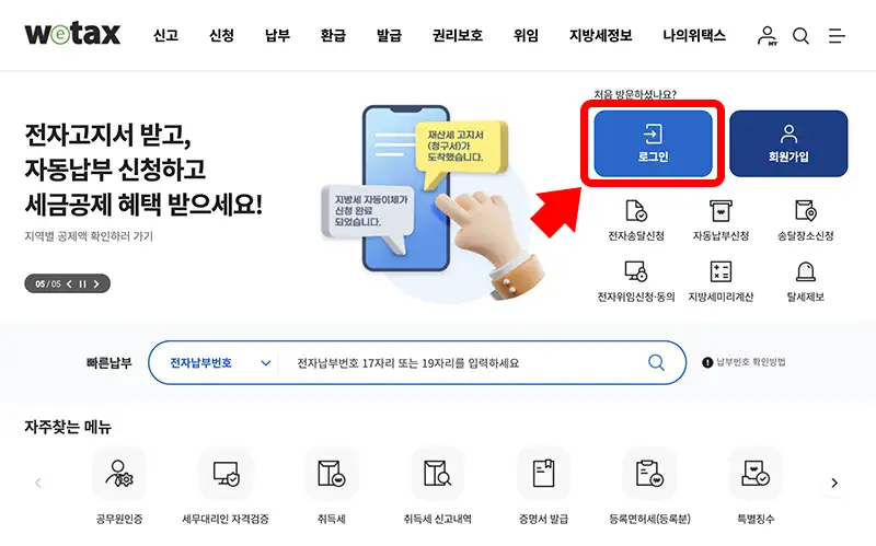 지방세 납세증명서 온라인 발급 방법 중 위택스를 이용하는 화면