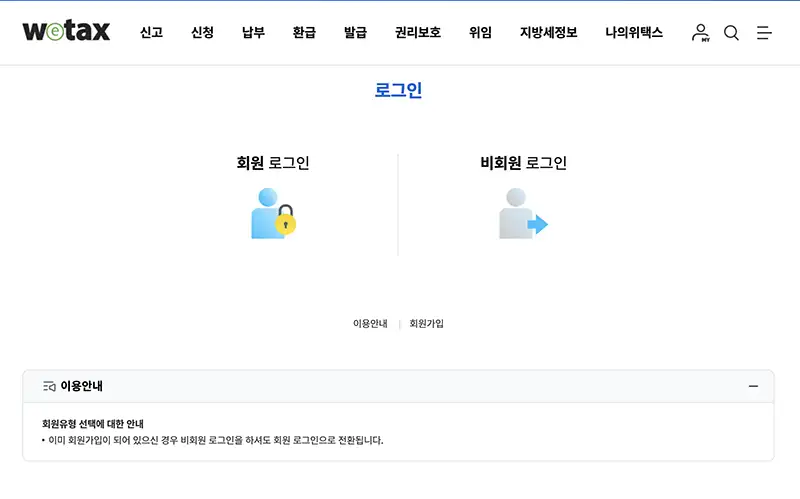 위택스 로그인 화면