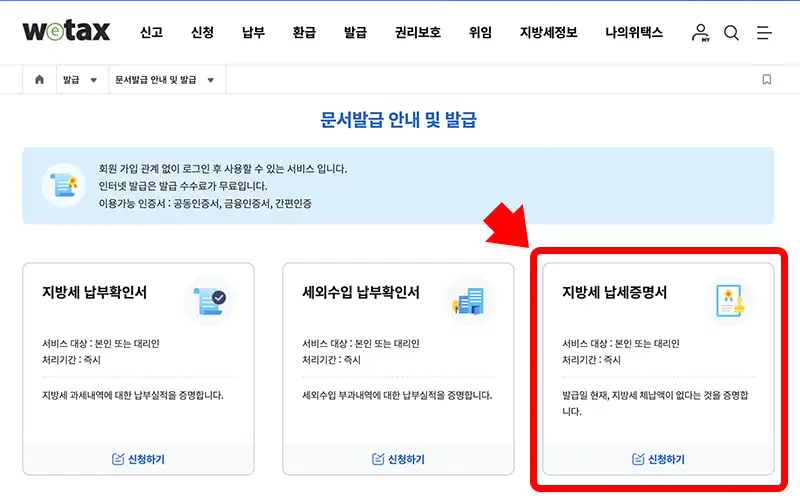 문서발급 안내 및 발급 화면에서 지방세 납세증명서를 선택합니다.