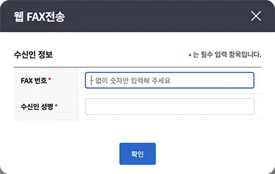 팩스 수신정보 입력화면