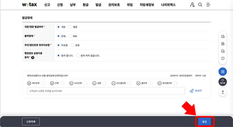 입력완료 후 발급 버튼을 눌러 발급을 완료합니다.