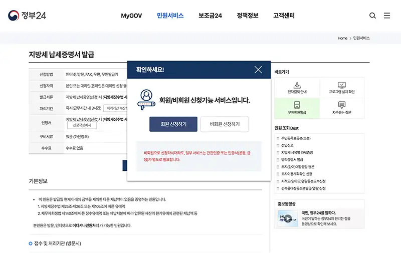정부24에서의 지방세 납세증명서 온라인 발급 예시