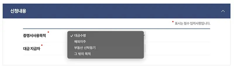 증명서 사용목적 항목 선택 예시