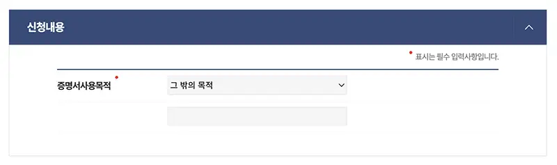증명서 사용목적 항목 선택 예시