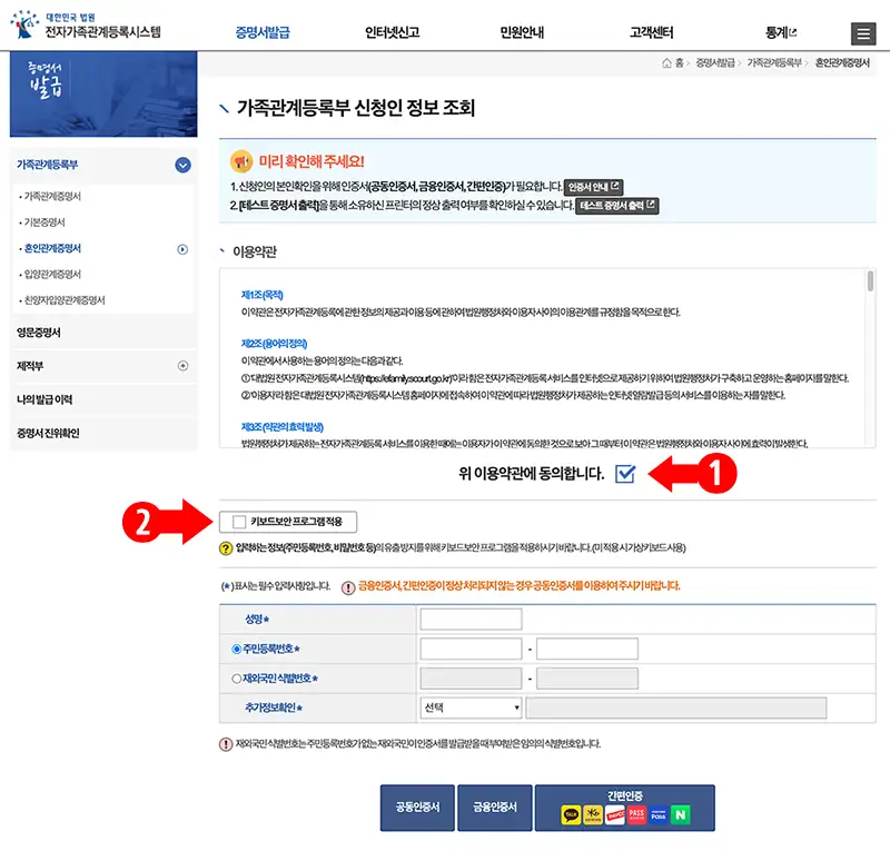혼인관계증명서 온라인 발급방법 전자가족관계등록시스템 신청인 정보 입력