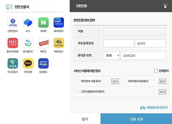 혼인관계증명서 온라인 발급방법 전자가족관계등록시스템 민간인증서를 이용한 간편인증