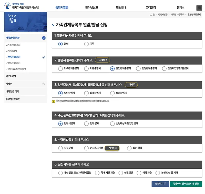 혼인관계증명서 온라인 발급 신청화면