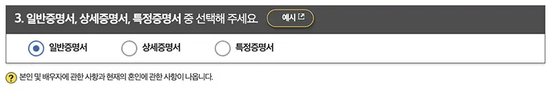 혼인관계증명서 온라인 발급방법 일반,상세,특정증명서 선택하기