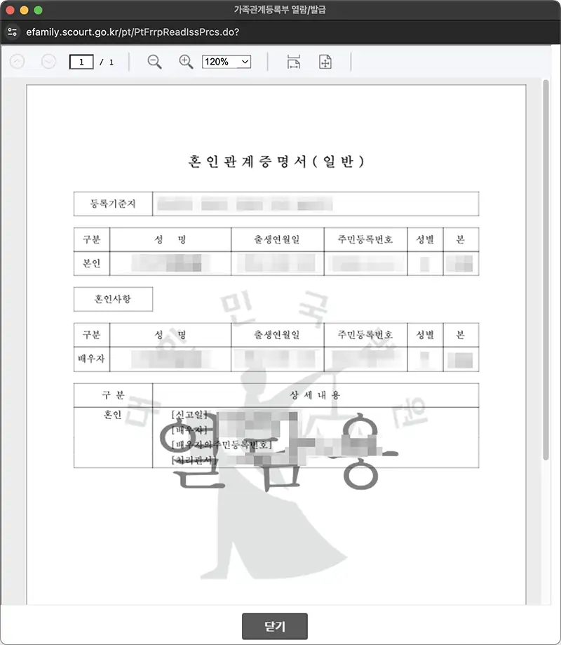 혼인관계증명서 수령방법 중 화면열람을 선택한 경우