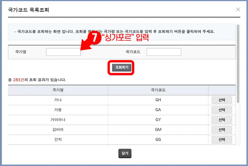 발급대상 국가명을 조회해 국가코드를 확인할 수 있음