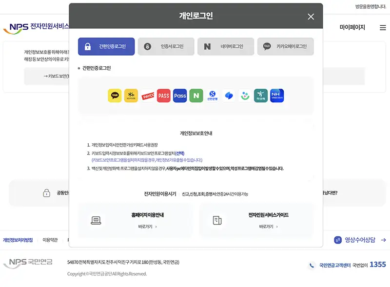 국민연금공단 전자민원서비스는 민간인증서를 이용한 간편인증과 공동인증서 및 공인인증서를 이용한 로그인이 가능합니다.
