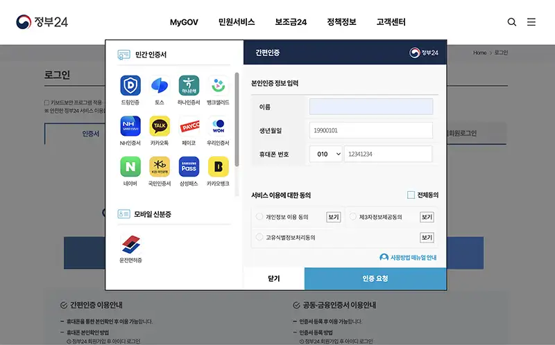 정부24는 공동 및 금융인증서와 함께 민간인증서를 이용한 간편인증 역시 지원하기 때문에 이용이 편리합니다.