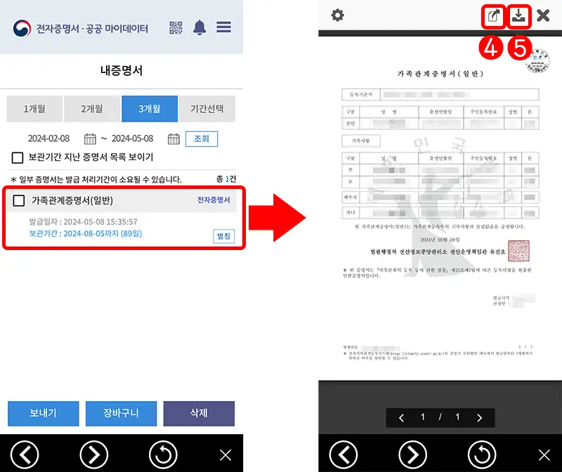 전자문서지갑을 선택한 경우 정부24앱에서 확인한 가족관계증명서