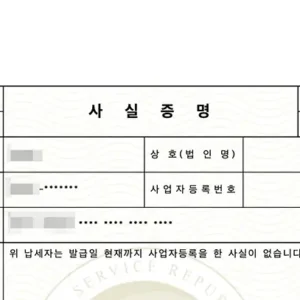 사업자등록사실여부 증명원 인터넷 발급 예시