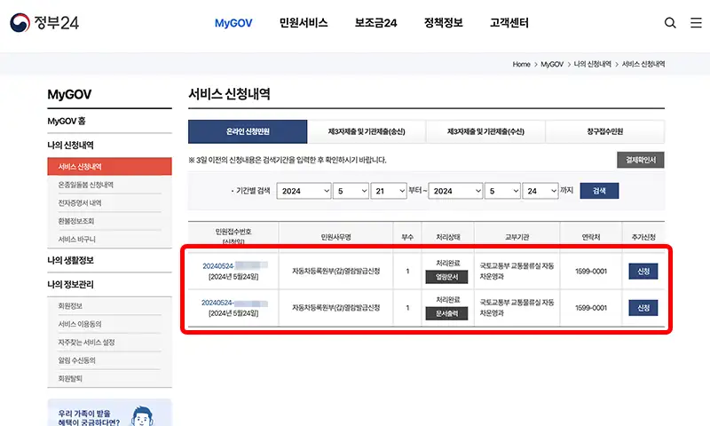 정부24 서비스 신청내역