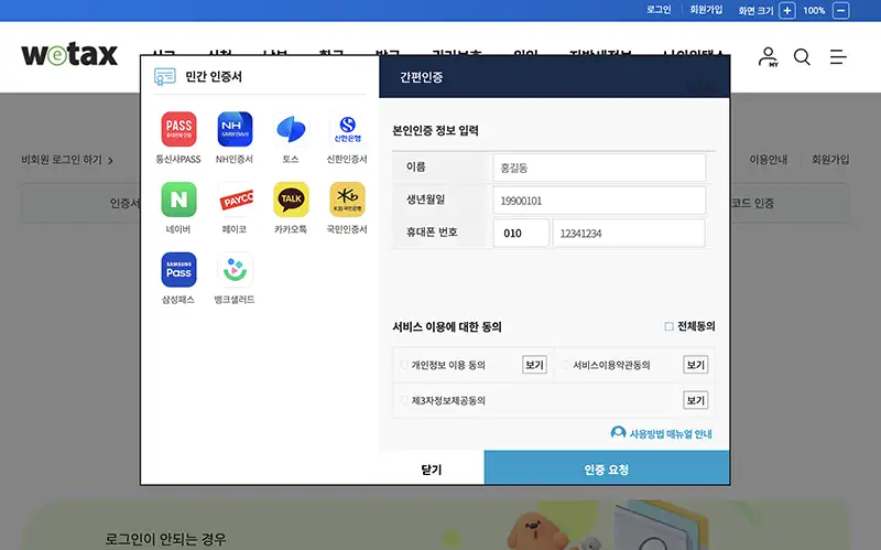 위택스 역시 정부24와 마찬가지로 민간인증서를 이용한 간편인증을 지원합니다.