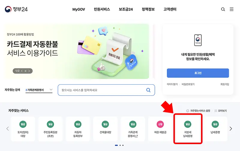 지방세 납세증명서 온라인 발급을 위해 정부24 홈화면에 접속한 모습