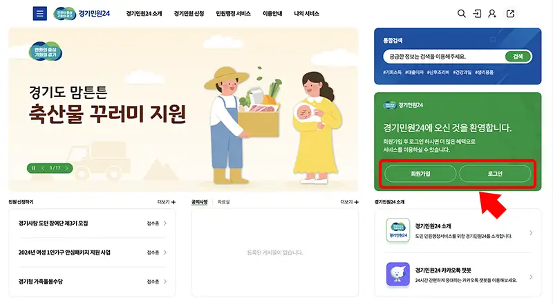 경기형 가족돌봄수당 신청 위해 경기민원24 접속 및 로그인