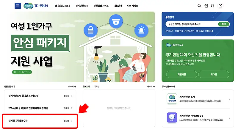 경기형 가족돌봄수당은 경기민원24에서 신청할 수 있습니다.